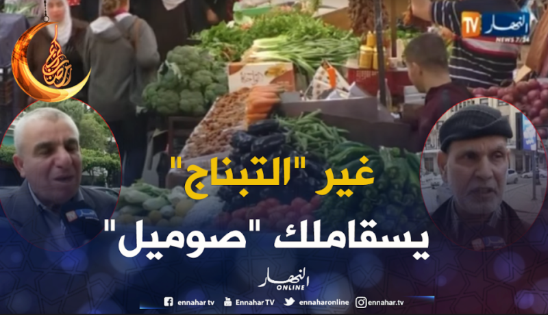 هذا هو المبلغ الّذي يصرفه الجزائري خلال اليوم الواحد من رمضان