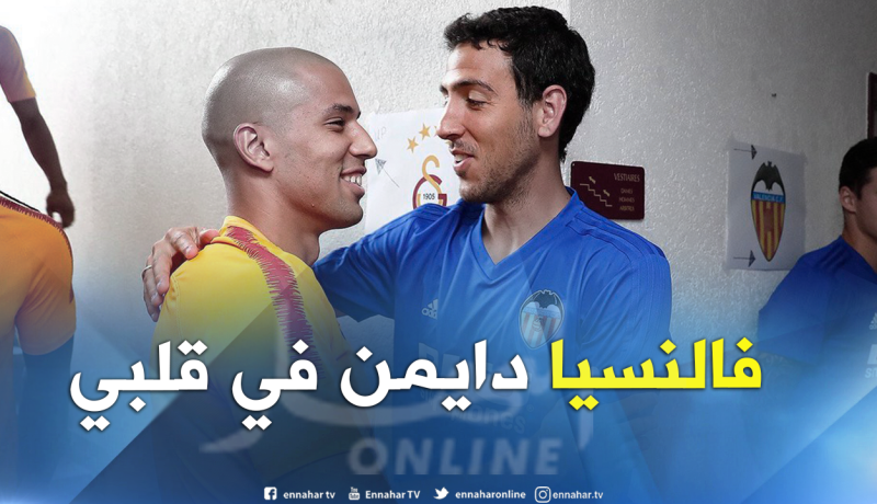 “فيغولي” يواجه فريقه السابق ويستحضر ذكرياته الرائعة