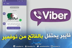 “فايبر” يتذكر ذكرى 1 نوفمبر ويهنئ الجزائر