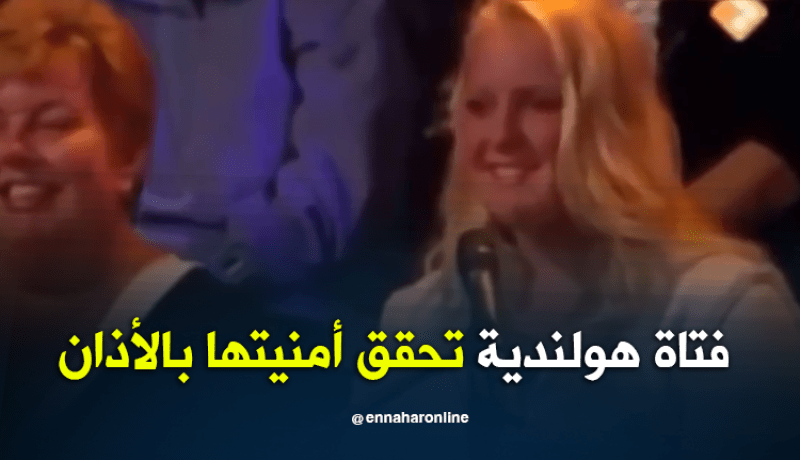 فتاة هولندية تفاجئ الجمهور بالأذان على الهواء