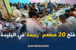 مطاعم” الرحمة” بــ 1500 وجبة يوميا في رمضان بالبليدة
