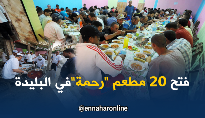 مطاعم” الرحمة” بــ 1500 وجبة يوميا في رمضان بالبليدة