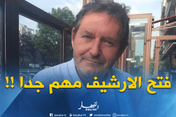 رئيس جمعية أودان: إعادة فتح الأرشيف سيعطي دفعا للعلاقات الجزائرية الفرنسية