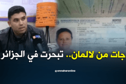 إختفاء رعية ألمانية فور وصولها من فرانكفورت لمطار هواري بومدين