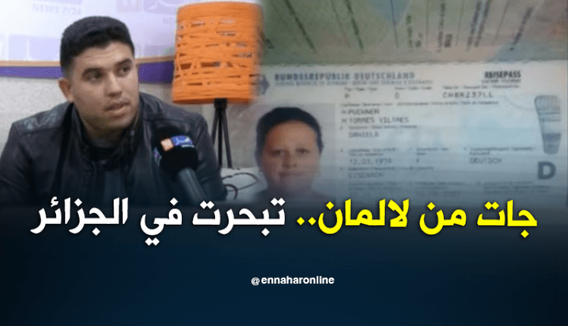 إختفاء رعية ألمانية فور وصولها من فرانكفورت لمطار هواري بومدين