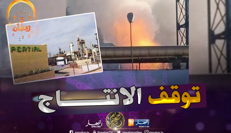 توقف الإنتاج بوحدة الأمونياك في فرتيال عنابة بعد إنفجار غاز