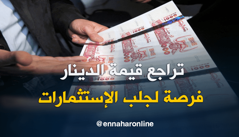 تراجع قيمة الدينار.. فرصة لجلب الإستثمارات الأجنبية