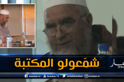 السلطات تغلق مكتبة الشيخ فركوس في القبة بالعاصمة