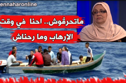 خالتي بوعلام: احنا في العشرية السوداء وما حرڤناش