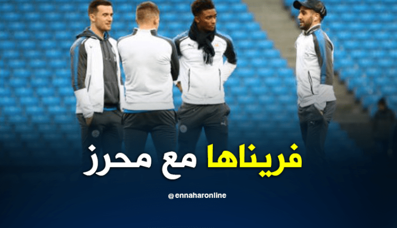 لاعبو ليستر سيتي:”قضية محرز إنتهت”