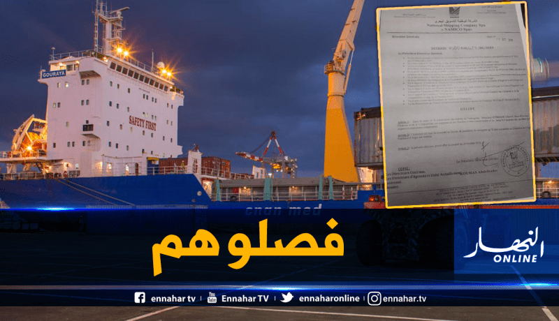 فصل نائبي مدير المالية و مدير اللوجيستيك بالشركة الوطنية للتسويق البحري