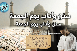 فضائل وسنن يوم الجمعة