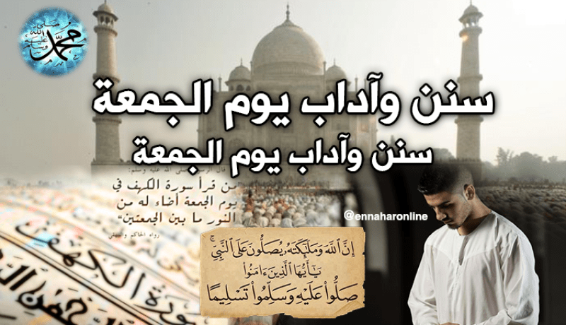 فضائل وسنن يوم الجمعة