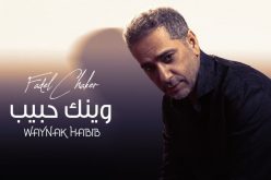 بعد الحكم عليه بـ 22 سنة سجنا.. فضل شاكر يطرح جديده “”وينك حبيب”