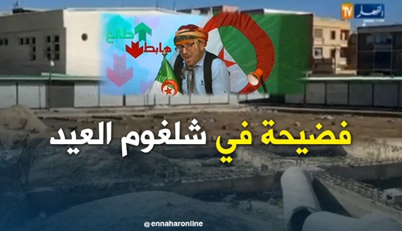 الشيخ النوي يكشف المستور.. فضيحة في شلغوم العيد
