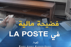 مفتّشة و4 رؤساء مكاتب بريد وراء القضبان بشبهة فساد   