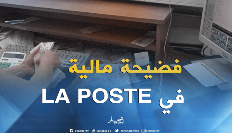 مفتّشة و4 رؤساء مكاتب بريد وراء القضبان بشبهة فساد   