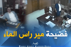 الحبس النافذ بين عام و3 أشهر في حق مسربي فيديو مير رأس الماء بسيدي بلعباس