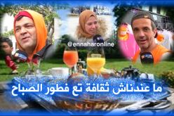 هذا هو الفطور الذي يتناوله الجزائريون في الصباح