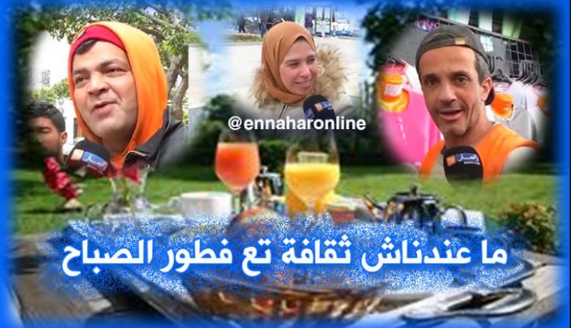 هذا هو الفطور الذي يتناوله الجزائريون في الصباح