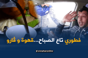 صريح جدا : ماذا يتناول الجزائريون في فطور الصباح ..؟