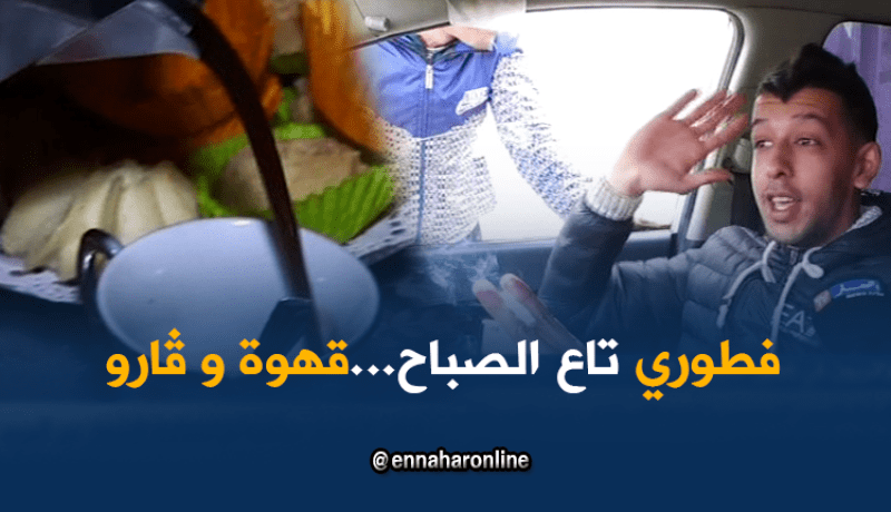 صريح جدا : ماذا يتناول الجزائريون في فطور الصباح ..؟