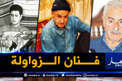 3 سنوات تمر على وفاة الفنان الأسطورة “أعمر الزاهي”