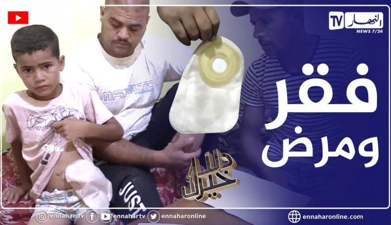 دلال خير: طفل مصاب بمرض في الأمعاء أجرى عدة عمليات جراحية وعائلته الفقيرة لا تملك تكاليف علاجه
