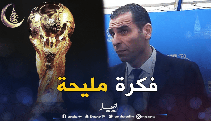 زطشي يؤيد فكرة ترشح الجزائر بملف مشترك مع دول مجاورة لإحتضان المونديال