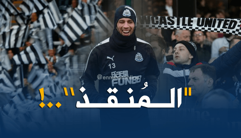 جماهير نيوكاسل في إنتظار “المنقذ” سليماني !