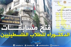السفارة تعلن انطلاق التسجيلات لدراسة الفلسطينيين في الجزائر