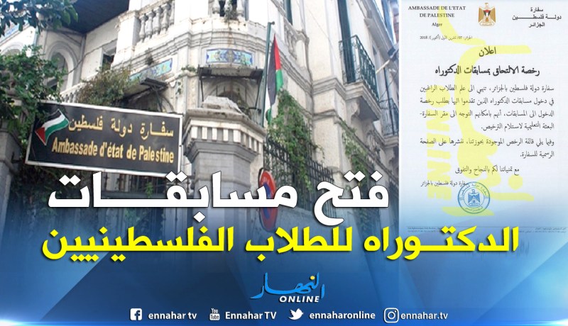 السفارة تعلن انطلاق التسجيلات لدراسة الفلسطينيين في الجزائر