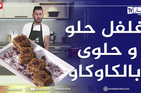 الو فارس/ كيكة بالفلفل الحلو و حلوى بالكاوكاو