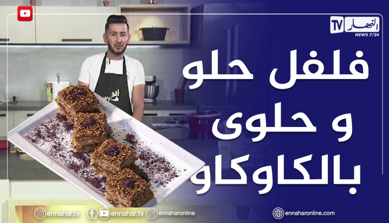 الو فارس/ كيكة بالفلفل الحلو و حلوى بالكاوكاو