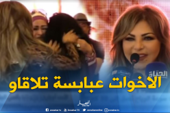 بالفيديو.. فلة عبابسة تلتقي مع أخواتها بعد غياب طويل