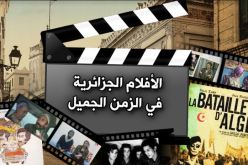 بالفيديو- حنين الجزائريين للأفلام الجزائرية القديمة