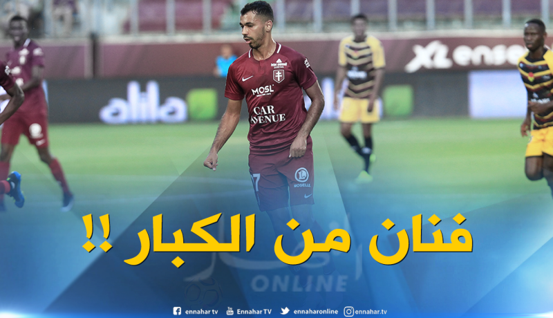 مدرب “ميتز”: “ما يقوم به بولاية أمر لا يصدق” !