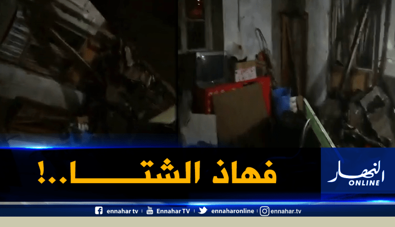 انهيار مبنى في الحراش بالعاصمة والسكان يبيتون في العراء