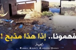 مذبح بلدي في ورقلة في حالة كارثية