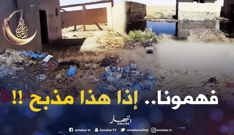 مذبح بلدي في ورقلة في حالة كارثية