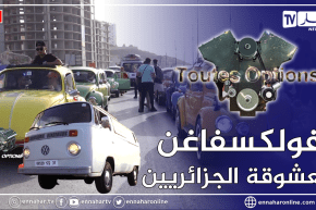 برنامج Toutes Options: جمعية سيارات فولكسفاغن تشارك في فعاليات إفتتاح موسم الإصطياف