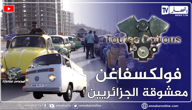 برنامج Toutes Options: جمعية سيارات فولكسفاغن تشارك في فعاليات إفتتاح موسم الإصطياف