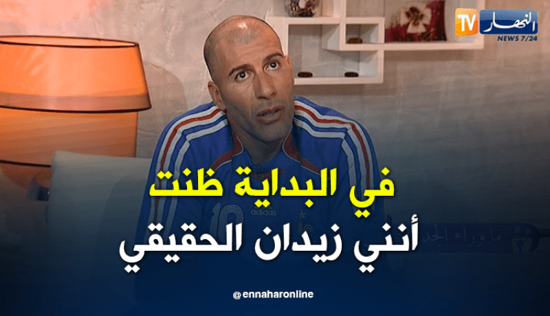 زوجتي ظنّت أنني اللاعب زين الدين زيدان