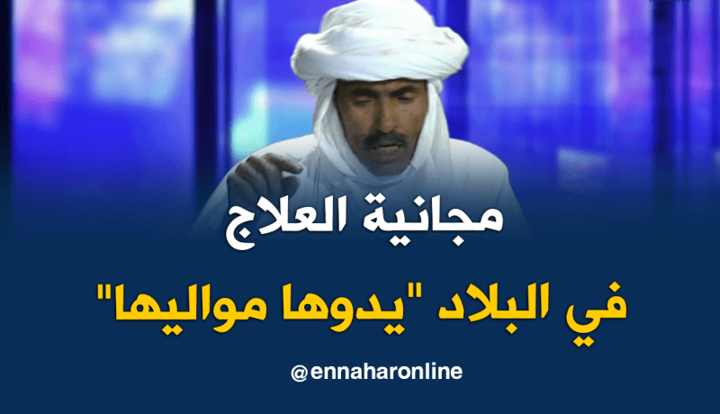 نائب برلماني: نحن في الجنوب لا نعرف مجانية العلاج