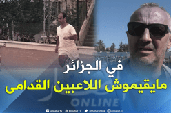 بالفيديو.. قاسي السعيد:”في الجزائر يتم تهميش اللاعبين القُدامى”