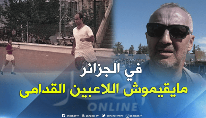 بالفيديو.. قاسي السعيد:”في الجزائر يتم تهميش اللاعبين القُدامى”