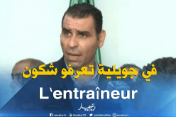 زطشي: الناخب الجديد للمنتخب الوطني سيعرف نهاية شهر جويلية