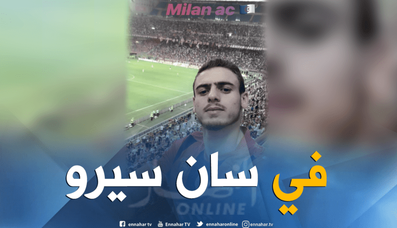 عبد اللاوي يُساند “سوسطارة” من ميلانو !