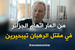 إيف بونيه.. لا تنسوا الجيش الجزائري خسر أزيد من 50 جندي غداة دفن الرهابين