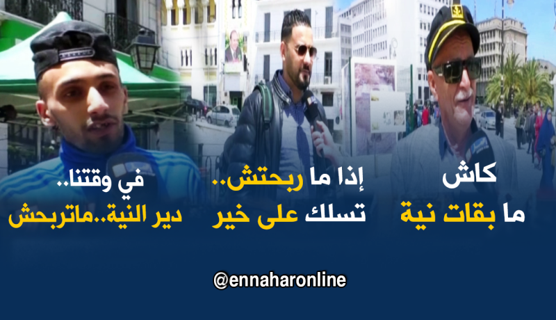 هل مازال الجزائري يُؤمن بمقولة “مول النية هو لي يربح”؟